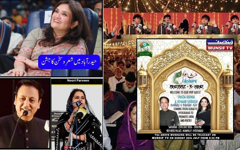 اندازِ ہند‘ مشاعرہ، شعری ستارے ایک جگہ جمعہ ، حیدرآباد میں ادب کا رنگ